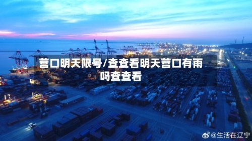 营口明天限号/查查看明天营口有雨吗查查看