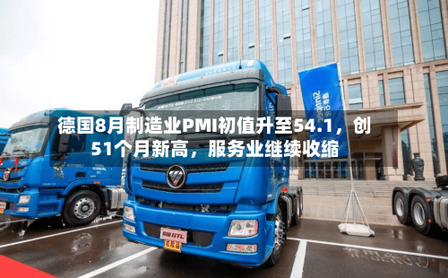 德国8月制造业PMI初值升至54.1，创51个月新高	，服务业继续收缩-第2张图片