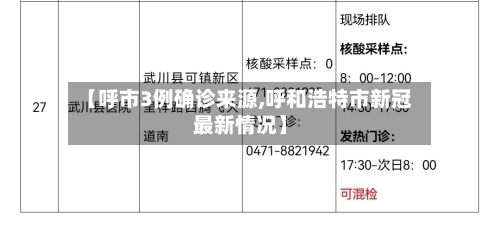 【呼市3例确诊来源,呼和浩特市新冠最新情况】