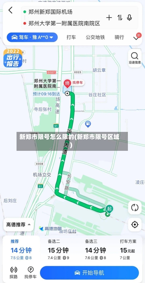 新郑市限号怎么限的(新郑市限号区域)