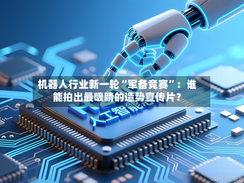 机器人行业新一轮“军备竞赛”：谁能拍出最吸睛的造势宣传片？-第3张图片
