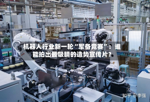 机器人行业新一轮“军备竞赛”：谁能拍出最吸睛的造势宣传片？-第2张图片
