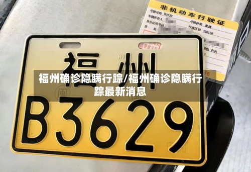 福州确诊隐瞒行踪/福州确诊隐瞒行踪最新消息-第2张图片