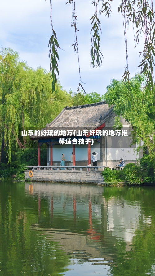 山东的好玩的地方(山东好玩的地方推荐适合孩子)
