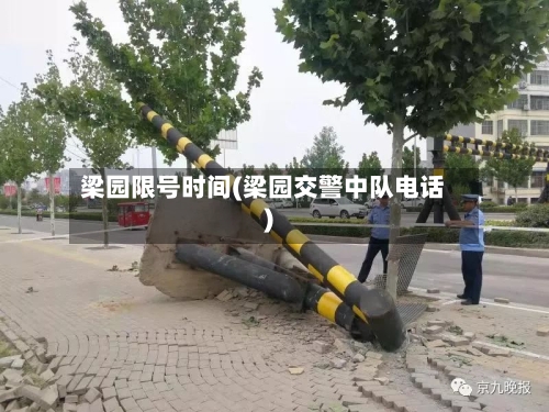 梁园限号时间(梁园交警中队电话)