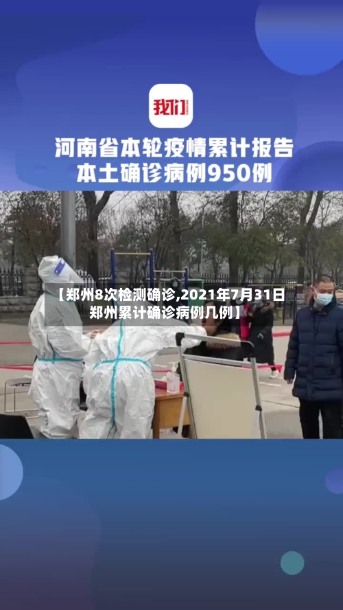 【郑州8次检测确诊,2021年7月31日郑州累计确诊病例几例】