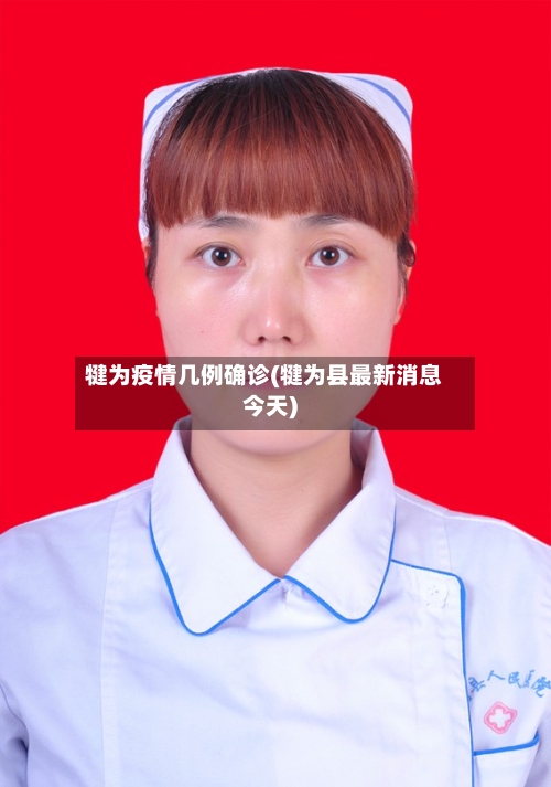 犍为疫情几例确诊(犍为县最新消息今天)