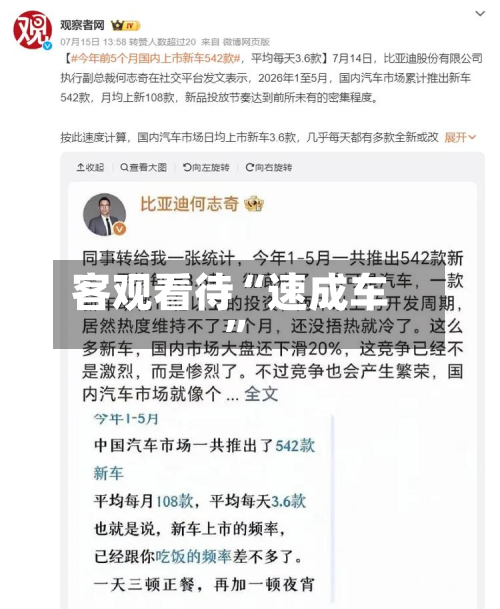 客观看待“速成车”-第2张图片