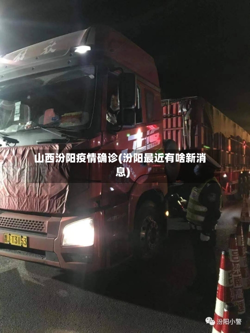 山西汾阳疫情确诊(汾阳最近有啥新消息)-第2张图片
