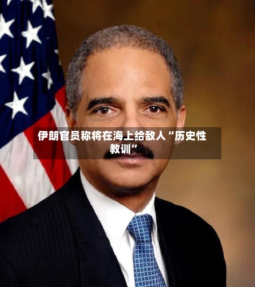 伊朗官员称将在海上给敌人“历史性教训”-第3张图片