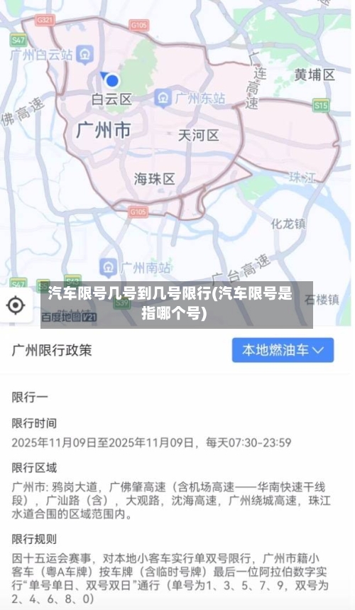 汽车限号几号到几号限行(汽车限号是指哪个号)-第2张图片