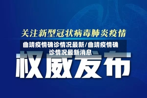 曲靖疫情确诊情况最新/曲靖疫情确诊情况最新消息