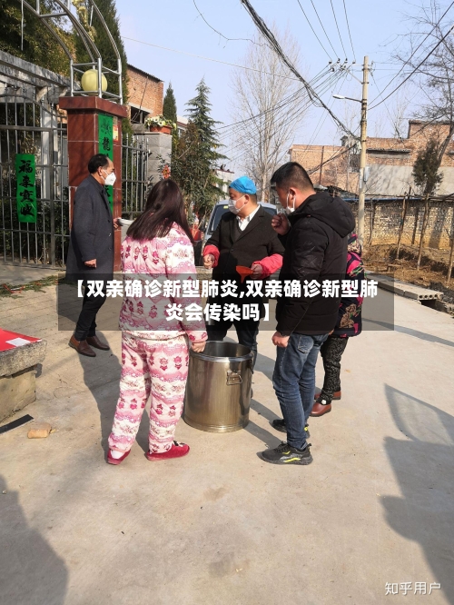 【双亲确诊新型肺炎,双亲确诊新型肺炎会传染吗】-第3张图片