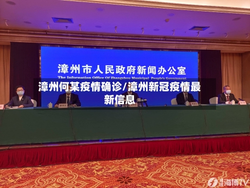 漳州何某疫情确诊/漳州新冠疫情最新信息-第2张图片