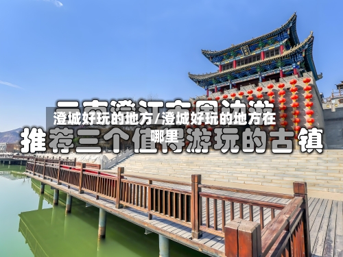 澄城好玩的地方/澄城好玩的地方在哪里-第3张图片
