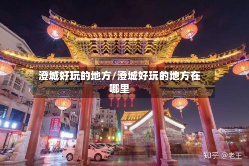 澄城好玩的地方/澄城好玩的地方在哪里-第2张图片