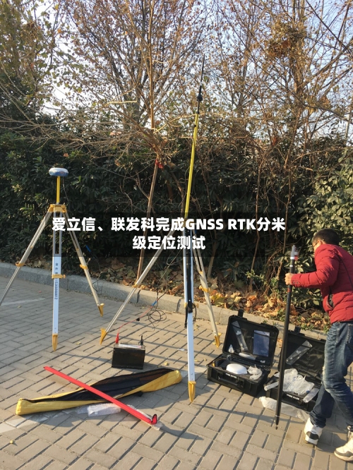 爱立信	、联发科完成GNSS RTK分米级定位测试-第2张图片