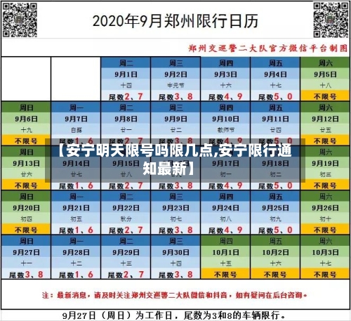 【安宁明天限号吗限几点,安宁限行通知最新】