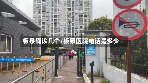 板泉确诊几个/板泉医院电话是多少