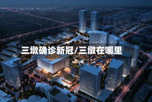 三墩确诊新冠/三墩在哪里