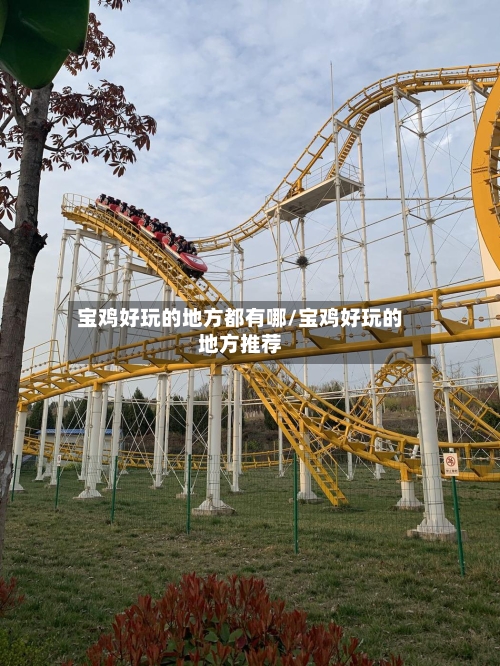 宝鸡好玩的地方都有哪/宝鸡好玩的地方推荐