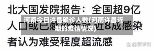 河南今日许昌确诊人数(河南许昌近期的疫情情况)