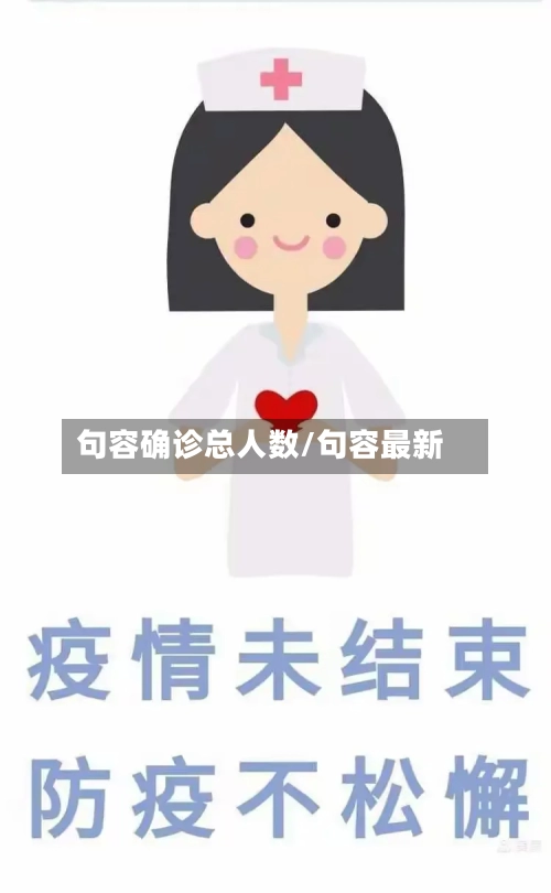 句容确诊总人数/句容最新