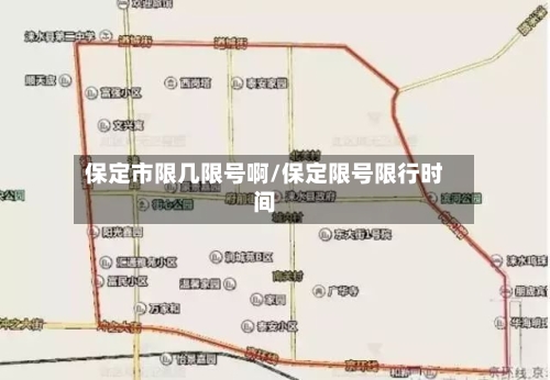 保定市限几限号啊/保定限号限行时间-第3张图片