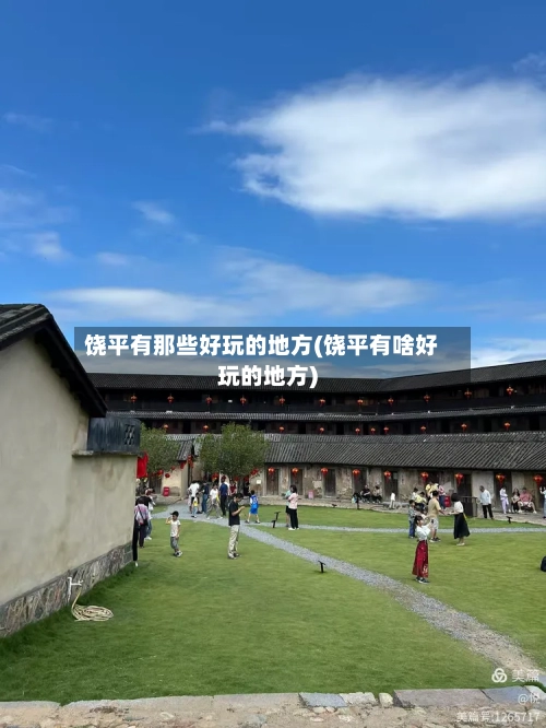 饶平有那些好玩的地方(饶平有啥好玩的地方)