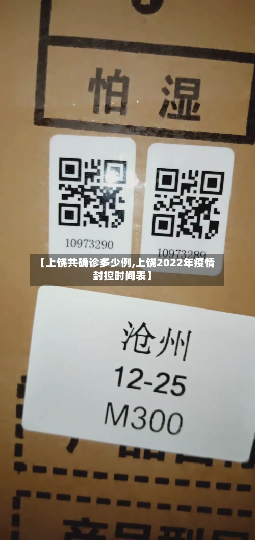 【上饶共确诊多少例,上饶2022年疫情封控时间表】-第2张图片