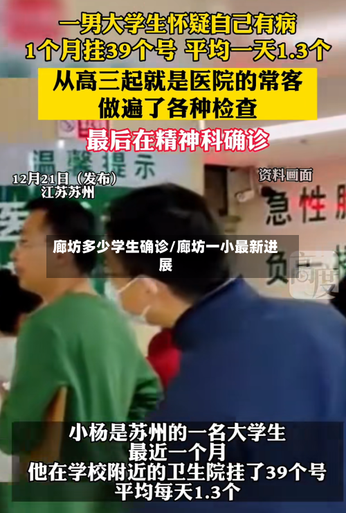 廊坊多少学生确诊/廊坊一小最新进展-第2张图片