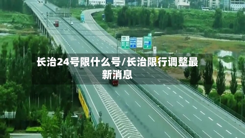 长治24号限什么号/长治限行调整最新消息