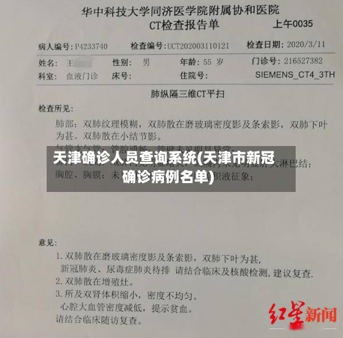 天津确诊人员查询系统(天津市新冠确诊病例名单)