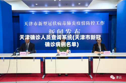 天津确诊人员查询系统(天津市新冠确诊病例名单)-第3张图片