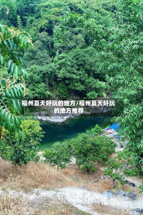 福州夏天好玩的地方/福州夏天好玩的地方推荐-第3张图片
