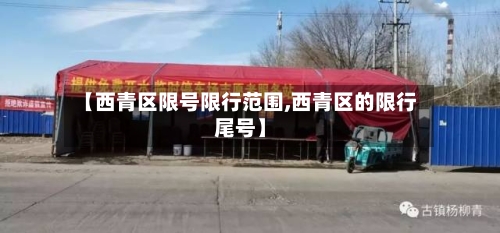 【西青区限号限行范围,西青区的限行尾号】