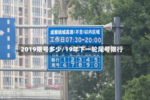 2019限号多少/19年下一轮尾号限行