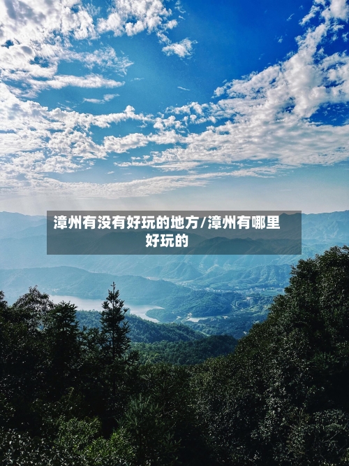 漳州有没有好玩的地方/漳州有哪里好玩的