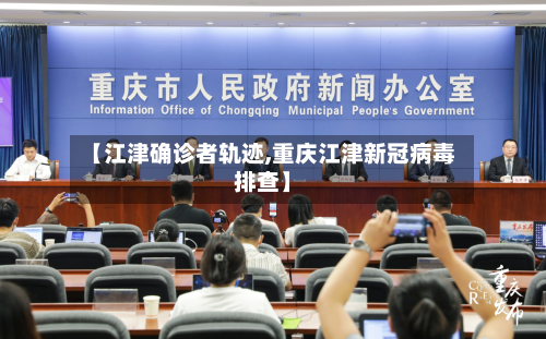 【江津确诊者轨迹,重庆江津新冠病毒排查】