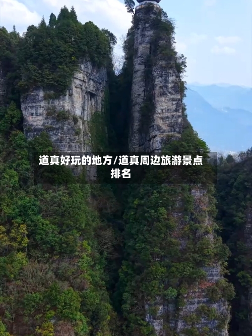 道真好玩的地方/道真周边旅游景点排名-第2张图片