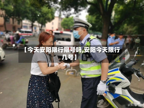 【今天安阳限行限号吗,安阳今天限行几号】