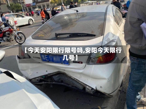 【今天安阳限行限号吗,安阳今天限行几号】-第3张图片