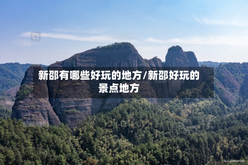 新邵有哪些好玩的地方/新邵好玩的景点地方