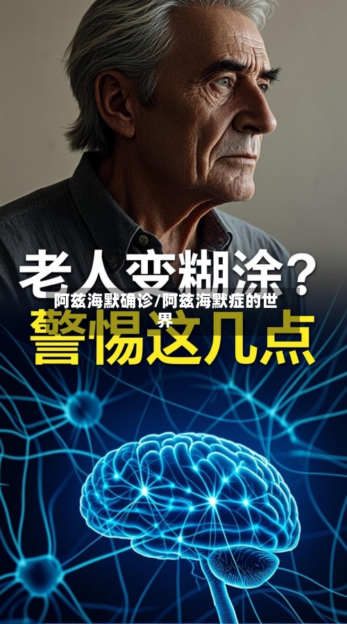 阿兹海默确诊/阿兹海默症的世界-第3张图片