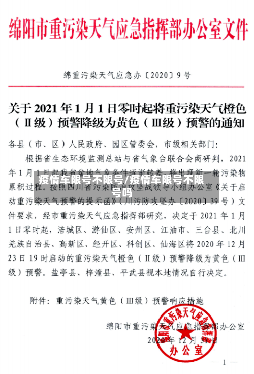 疫情车限号不限号/疫情车限号不限号吗