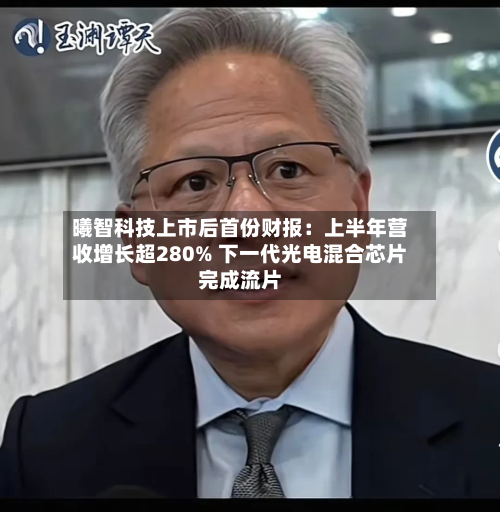 曦智科技上市后首份财报:上半年营收增长超280% 下一代光电混合芯片完成流片-第2张图片