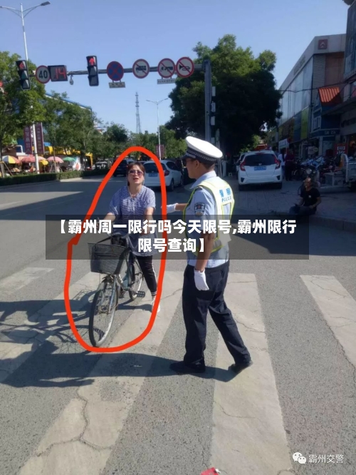【霸州周一限行吗今天限号,霸州限行限号查询】