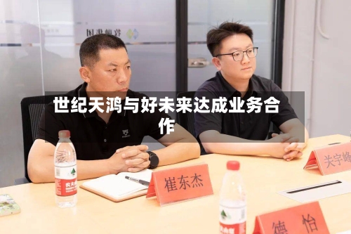 世纪天鸿与好未来达成业务合作