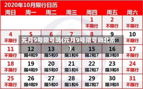 元月9号限号吗(元月9号限号吗北京)