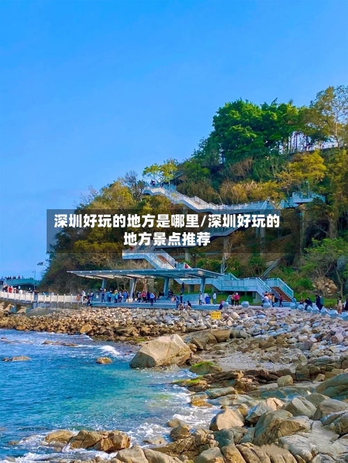 深圳好玩的地方是哪里/深圳好玩的地方景点推荐-第2张图片